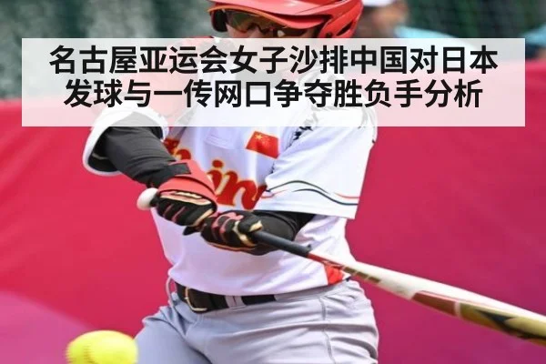名古屋亚运会女子沙排中国对日本发球与一传网口争夺胜负手分析