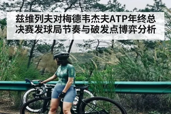兹维列夫对梅德韦杰夫ATP年终总决赛发球局节奏与破发点博弈分析
