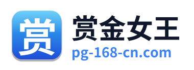 赏金女王